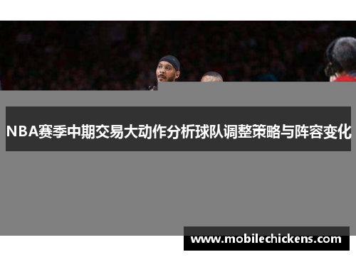 NBA赛季中期交易大动作分析球队调整策略与阵容变化